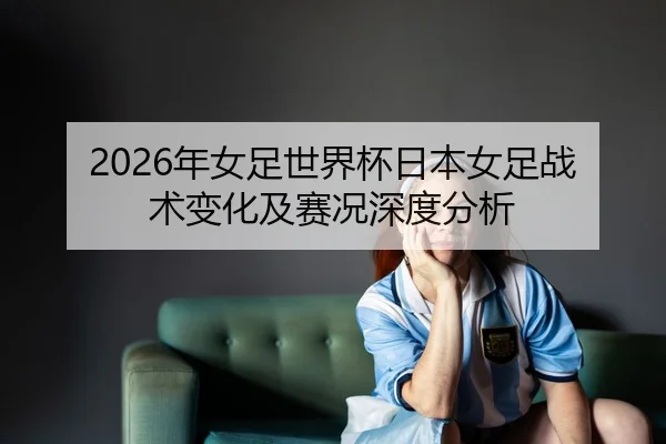 nian-nv-zu-shi-jie-bei-ri-ben-nv-zu-zhan-shu-bian-hua-ji-sai-kuang-shen-du-fen-xi-2-428.jpg