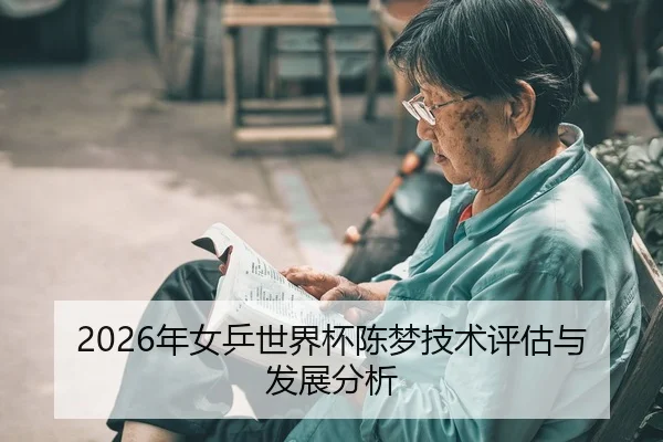 2026年女乒世界杯陈梦技术评估与发展分析