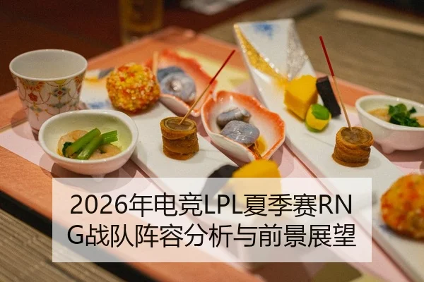 2026年电竞LPL夏季赛RNG战队阵容分析与前景展望