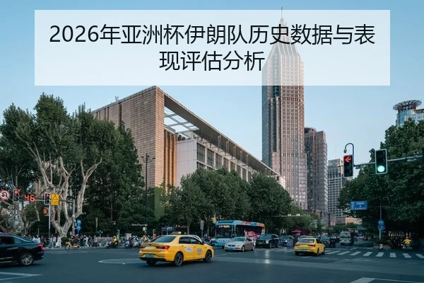 2026年亚洲杯伊朗队历史数据与表现评估分析