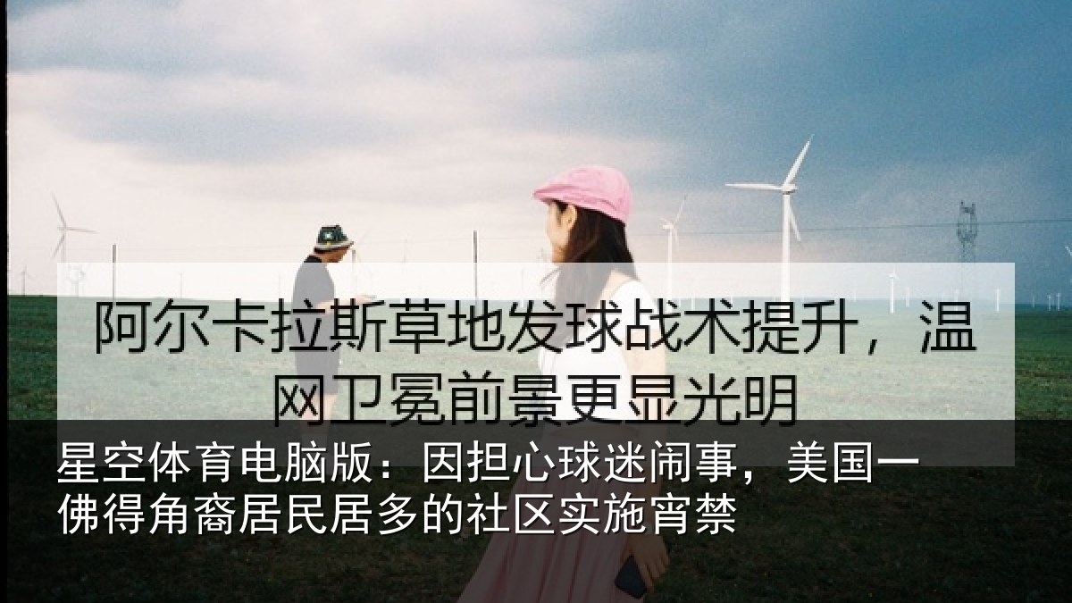 星空体育电脑版：因担相关情况佛得相关情况区实施宵禁