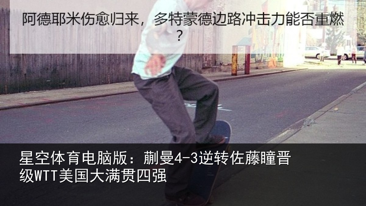 星空体育电脑版：蒯曼相关情况国大满贯四强