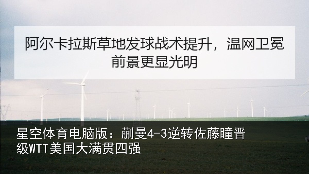 星空体育电脑版：蒯曼相关情况国大满贯四强