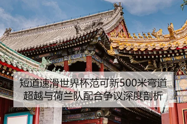 duan-dao-su-hua-shi-jie-bei-fan-ke-xin-mi-wan-dao-chao-yue-yu-he-lan-dui-pei-he-zheng-yi-shen-du-pou-xi-2-860.jpg