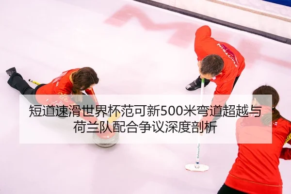 duan-dao-su-hua-shi-jie-bei-fan-ke-xin-mi-wan-dao-chao-yue-yu-he-lan-dui-pei-he-zheng-yi-shen-du-pou-xi-3-923.jpg