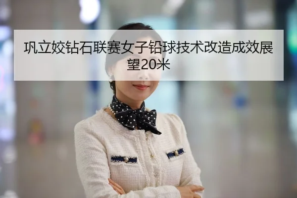gong-li-jiao-zuan-shi-lian-sai-nv-zi-qian-qiu-ji-shu-gai-zao-cheng-xiao-zhan-wang-mi-2-272.jpg