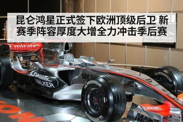 昆仑鸿星正式签下欧洲顶级后卫 新赛季阵容厚度大增全力冲击季后赛