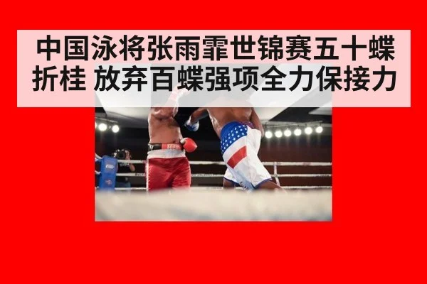 中国泳将张雨霏世锦赛五十蝶折桂 放弃百蝶强项全力保接力