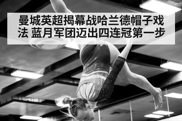 曼城英超揭幕战哈兰德帽子戏法 蓝月军团迈出四连冠第一步